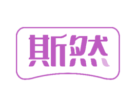 斯然 商标图样