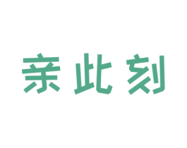 亲此刻 商标图样