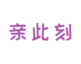 亲此刻 商标图样