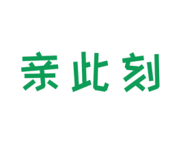 亲此刻 商标图样