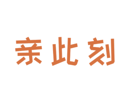 亲此刻 商标图样