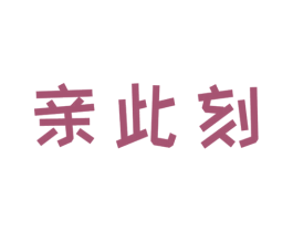 亲此刻 商标图样