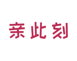 亲此刻 商标图样