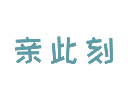 亲此刻 商标图样