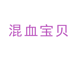 混血宝贝 商标图样