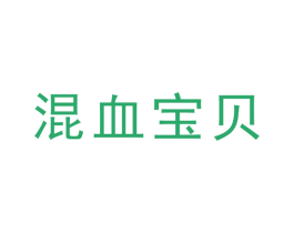 混血宝贝 商标图样