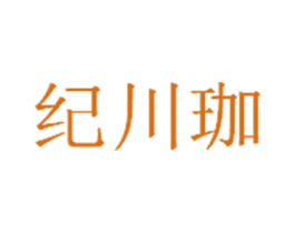 纪川珈 商标图样
