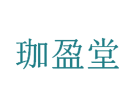 珈盈堂 商标图样