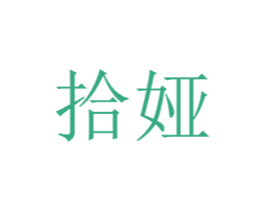 拾娅 商标图样
