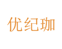 优纪珈 商标图样