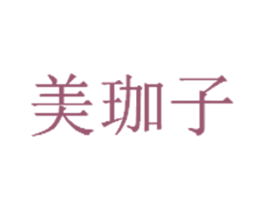 美珈子 商标图样