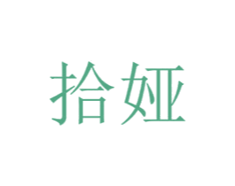 拾娅 商标图样