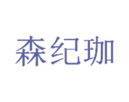 森纪珈 商标图样