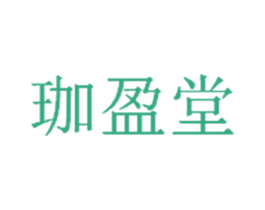 珈盈堂 商标图样