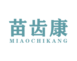 苗齿康 商标图样