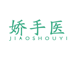 娇手医 商标图样