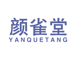 颜雀堂 商标图样