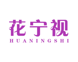 花宁视 商标图样