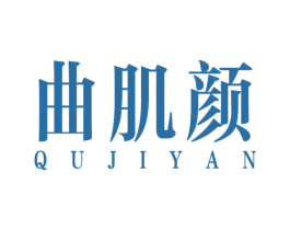 曲肌颜 商标图样