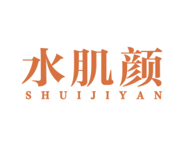 水肌颜 商标图样