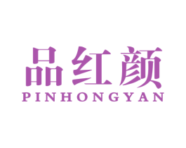 品红颜 商标图样