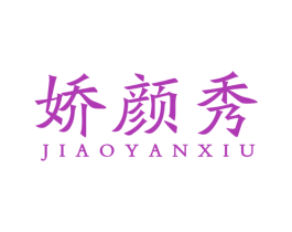 娇颜秀 商标图样
