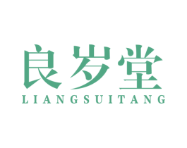 良岁堂 商标图样