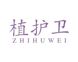 植护卫 商标图样