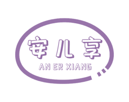 安儿享 商标图样