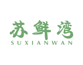 苏鲜湾 商标图样