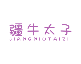 疆牛太子 商标图样