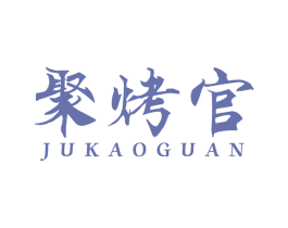 聚烤官 商标图样