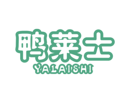 鸭莱士 商标图样