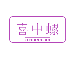 喜中螺 商标图样