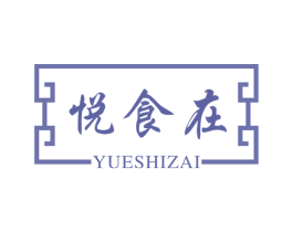 悦食在 商标图样