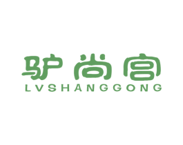 驴尚宫 商标图样