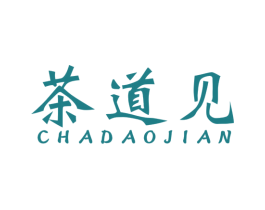 茶道见 商标图样