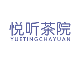 悦听茶院 商标图样