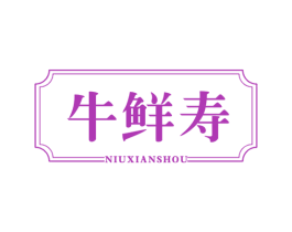 牛鲜寿 商标图样