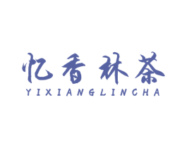 忆香林茶 商标图样