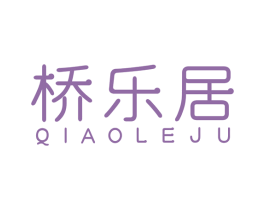 桥乐居 商标图样