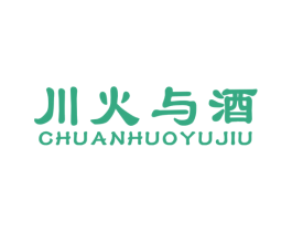 川火与酒 商标图样