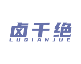 卤千绝 商标图样
