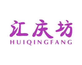 汇庆坊 商标图样