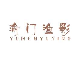 渝门渔影 商标图样