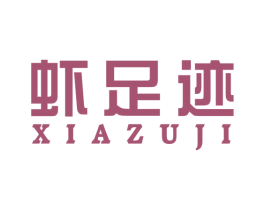 虾足迹 商标图样
