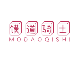 馍道骑士 商标图样