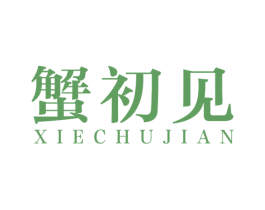 蟹初见 商标图样