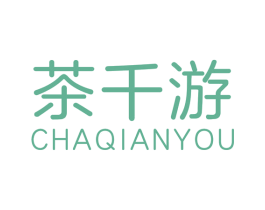 茶千游 商标图样