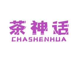 茶神话 商标图样